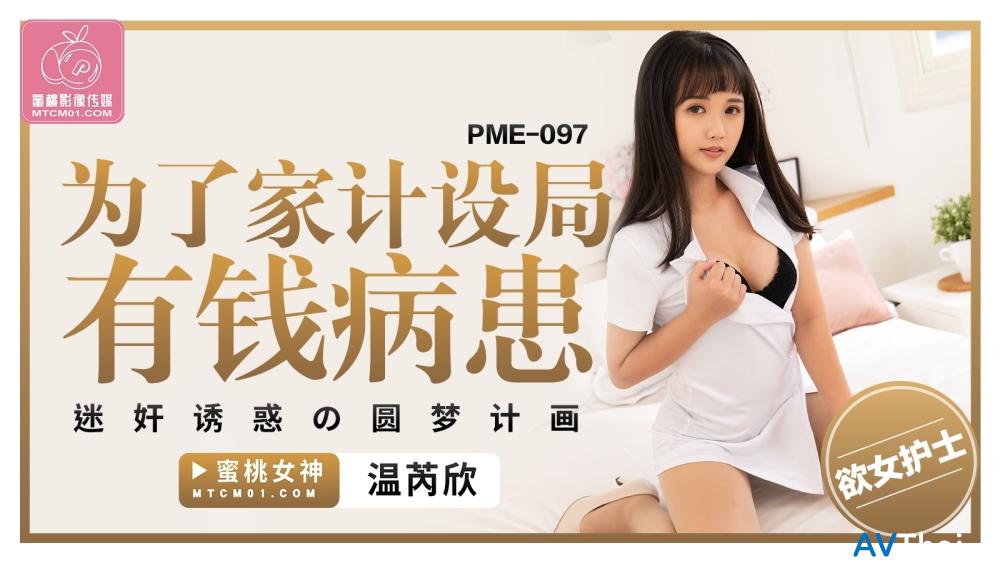 PME097 สาว PME โดนรุม