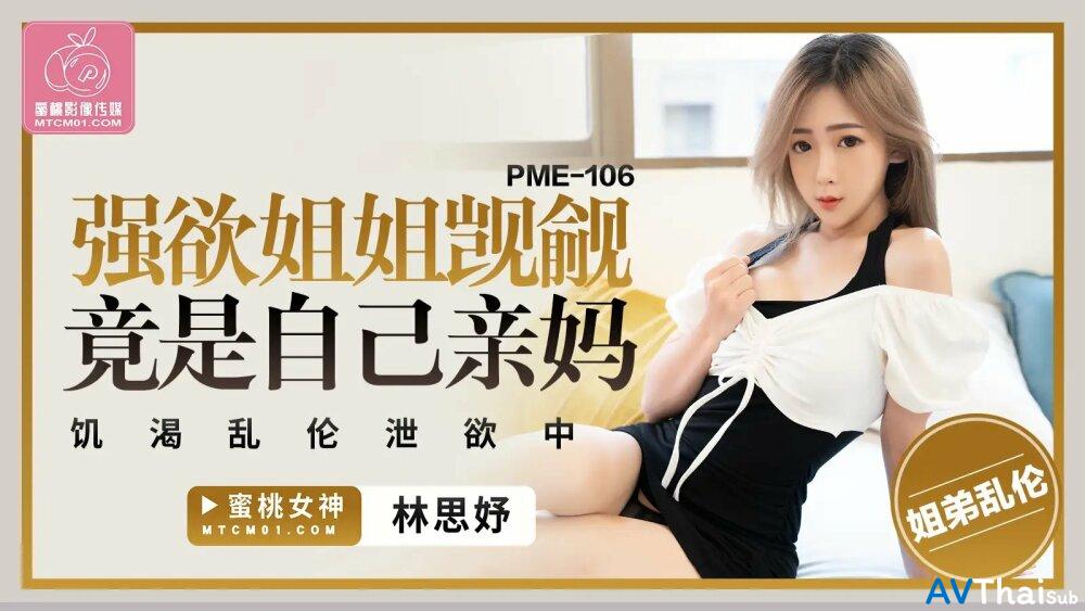 PME106 สาวตัวเล็กหุ่นเซ็กซี่