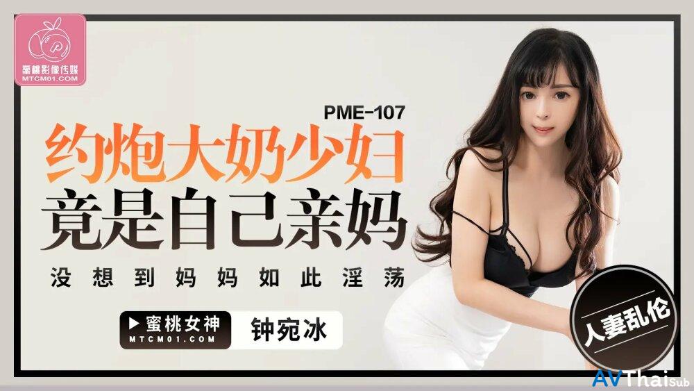 PME107 พี่สาวสุดร่าน