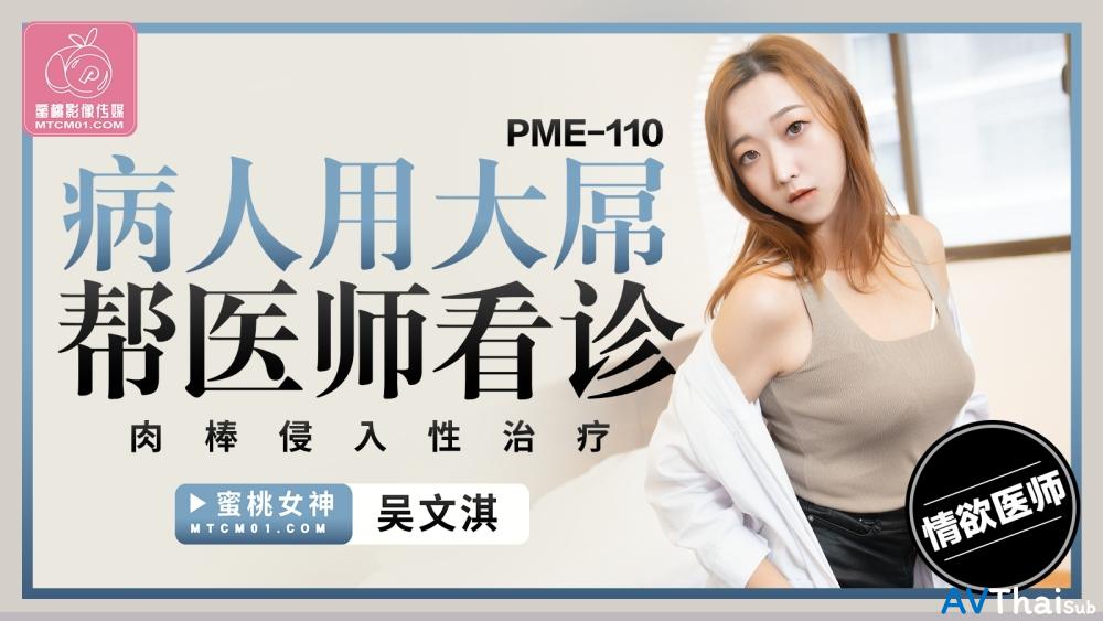 PME110 สาวสวยสุดยอดเย็ดมันส์