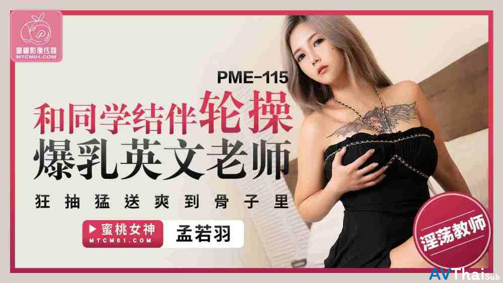 PME115 พี่สาวสุดร่าน