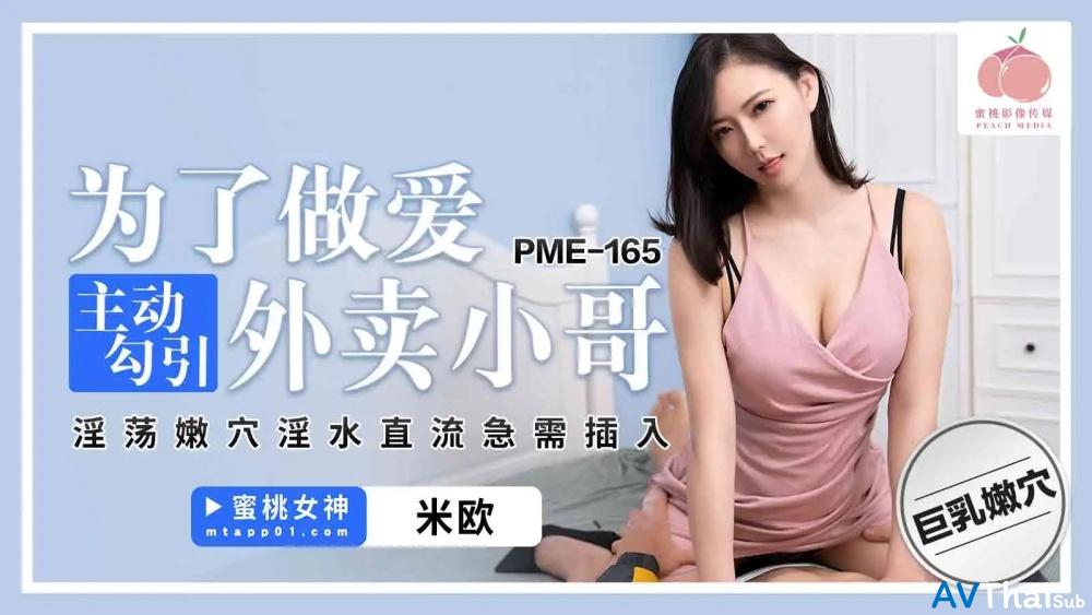 PME165 สาวอวบหุ่นเซ็กซี่