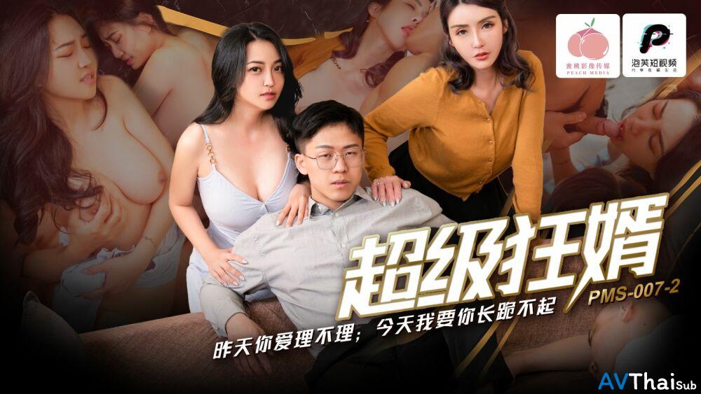 PMS007-2 สาวรุ่นใหญ่เงี่ยนจัด