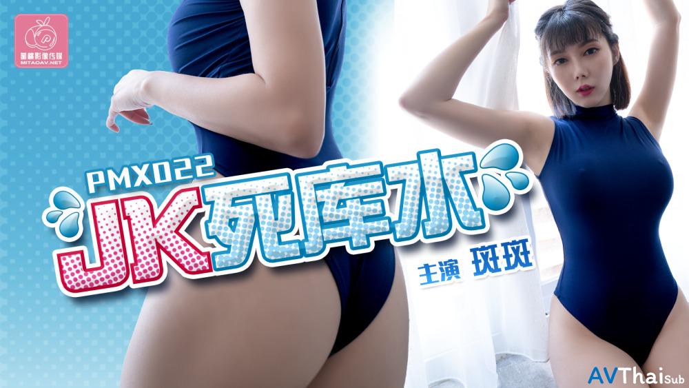 PMX022 สาวนมใหญ่ขย่มควย