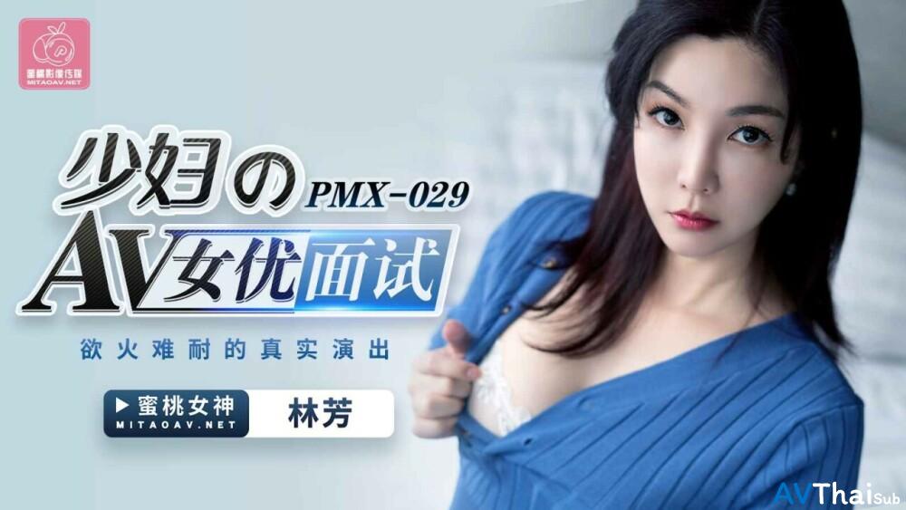 PMX029 แม่บ้านเงี่ยนจัด
