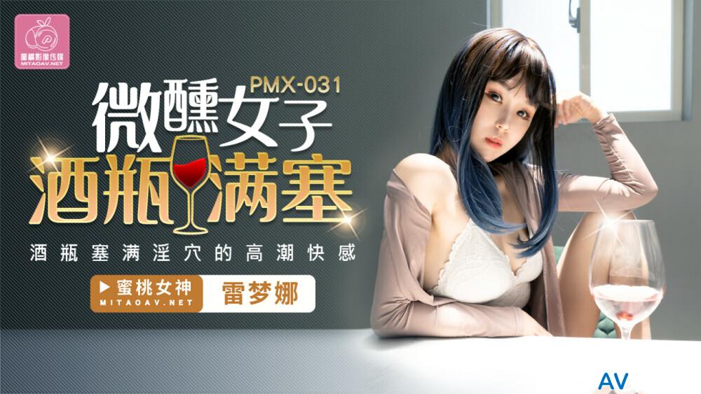 PMX031 สาวอวบเย็ดมันส์รูตูดแน่น