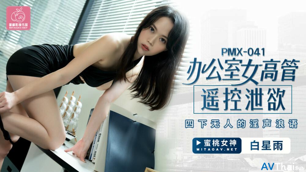 PMX041 สาวนมโตโดนรุมเย็ดมันส์