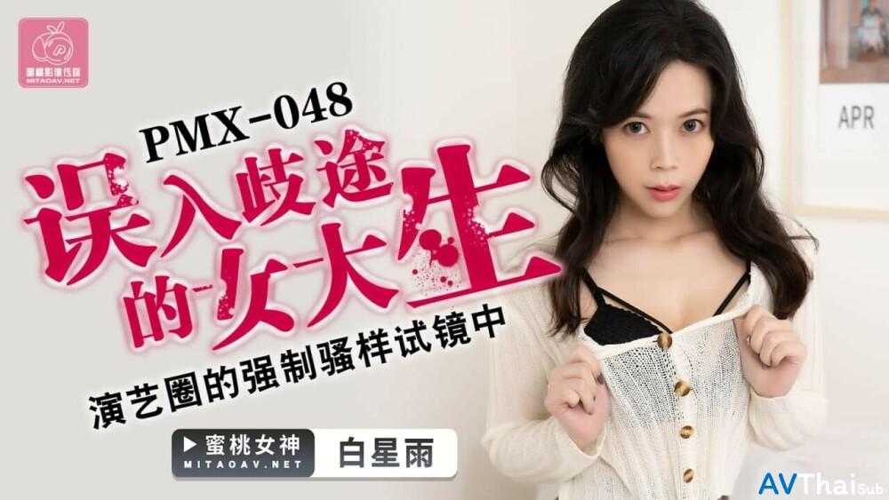PMX048 นักเรียน