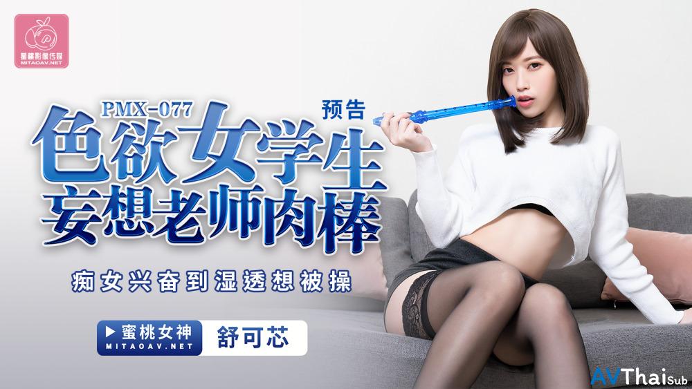 PMX077 หัวนมใหญ่โดนดูดเย็ด