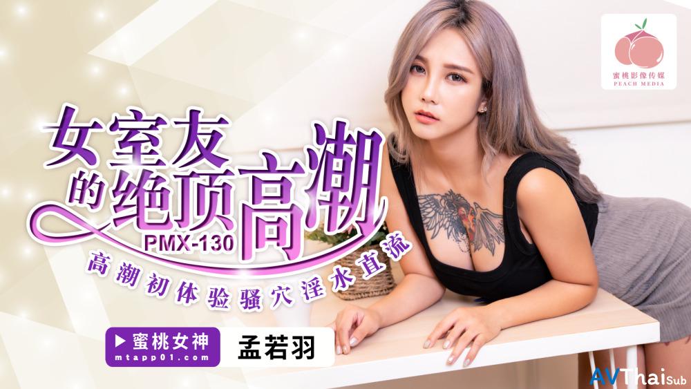 PMX130 สาวตูดโต