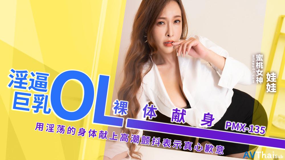 PMX135 สาวใหญ่หุ่นดีควยใหญ่ยัดหี