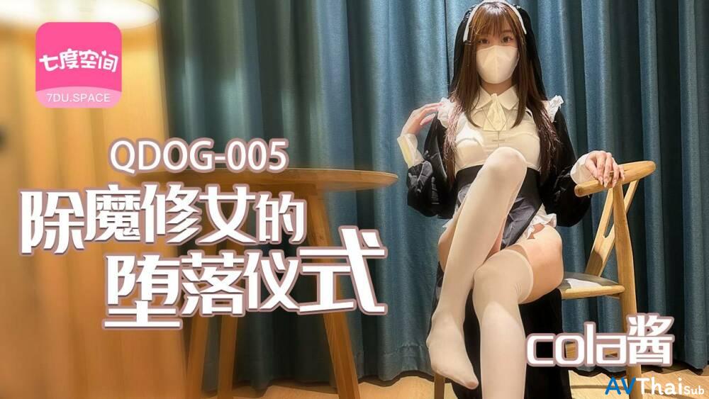 QDOG005 สาวผมสั้นโดนเย็ดดุ