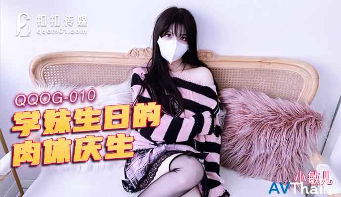 QQOG010 สาวอินดี้หุ่นน่ากระแทก
