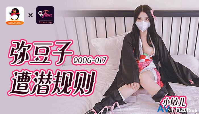 QQOG017 สาวนักเรียนโดนรุม