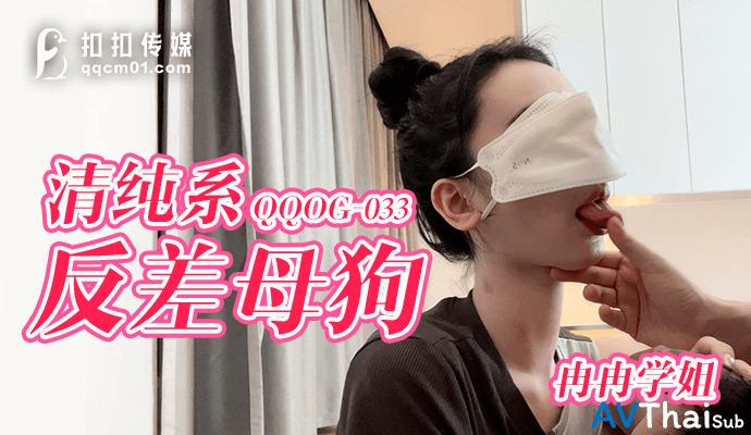 QQOG033 สาวเล็กหีฟิตโดนเย็ด