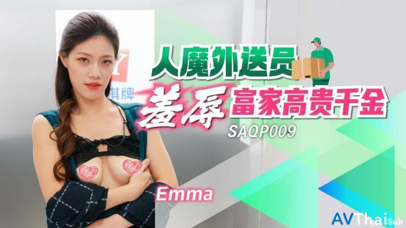 SAQP009 สาวผมสั้นสุดเซ็กซี่โดนรุมเย็ดมันส์