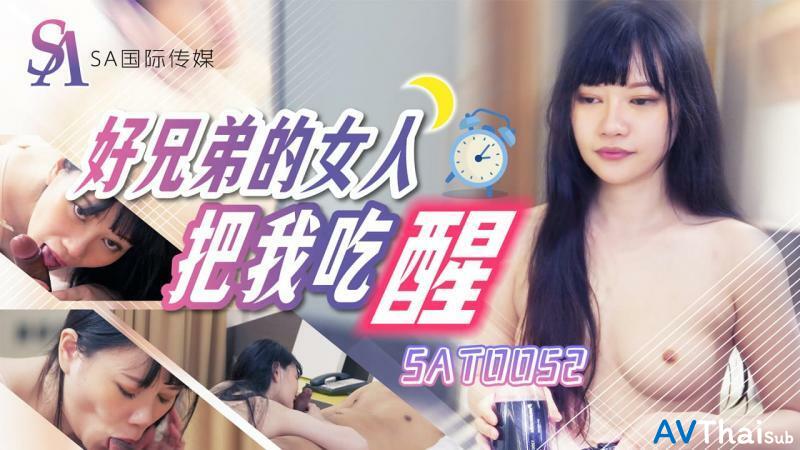SAT0052 สาวเซ็กซี่โดนข่มขืน