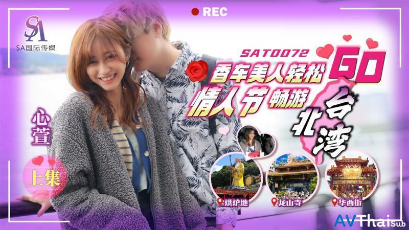 SAT0072 สาวเซ็กซี่ตูดโต
