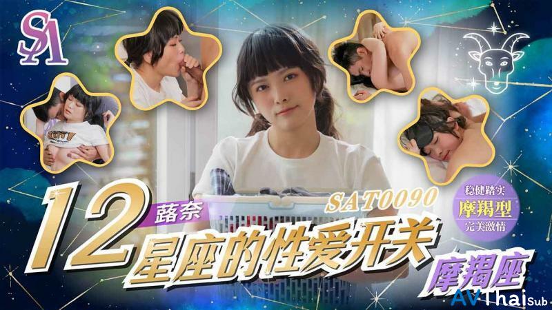 SAT0090 สาวนักเรียนโดนเย็ด