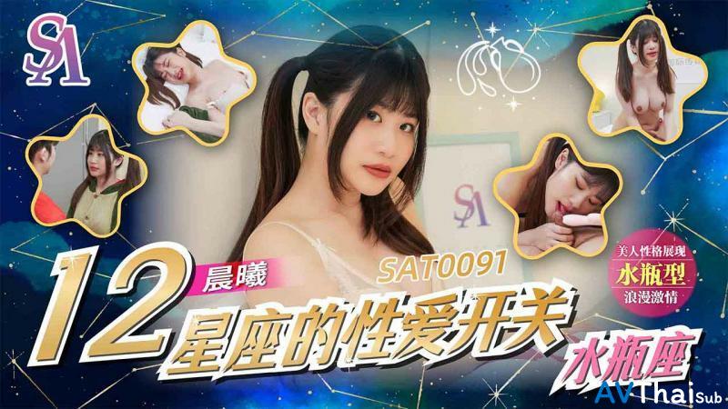 SAT0091 นักเรียนโดนครูเย็ด