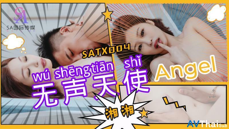 SATX004 สาวนมใหญ่สุดยอด