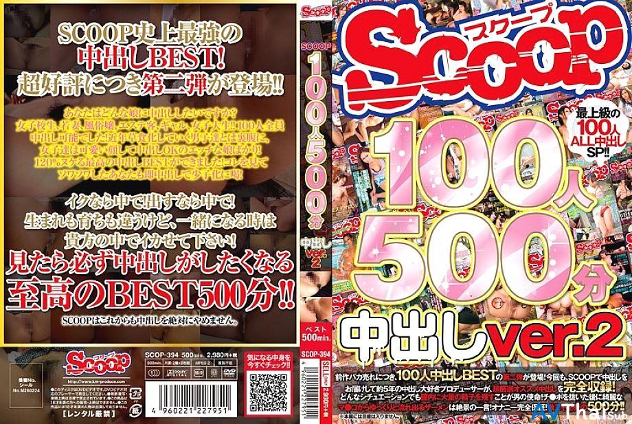 SCOP-394 สาวน้อยสุดเซ็กซี่