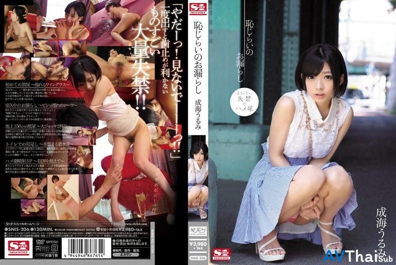 SNIS-206 UNCEN ไม่เซ็นเซอร์ นารุมิ อุรุมิ