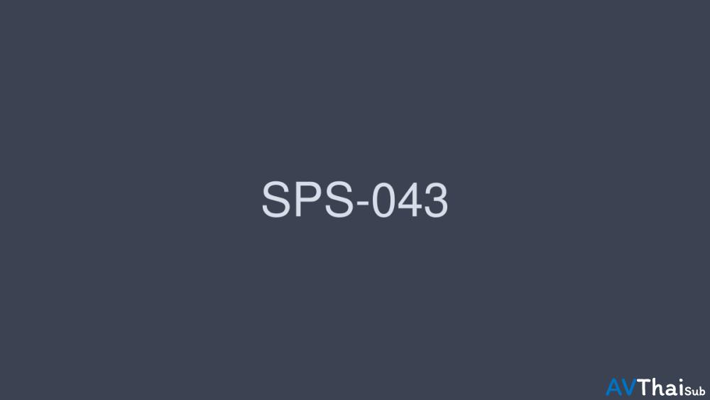 SPS-043 ฮอชิโนะ อัซกะ สาวน่ารัก