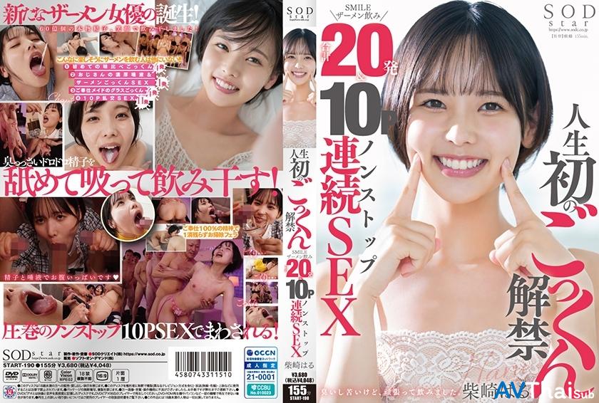 START-190 UNCEN ไม่เซ็นเซอร์ Haru Shibasaki