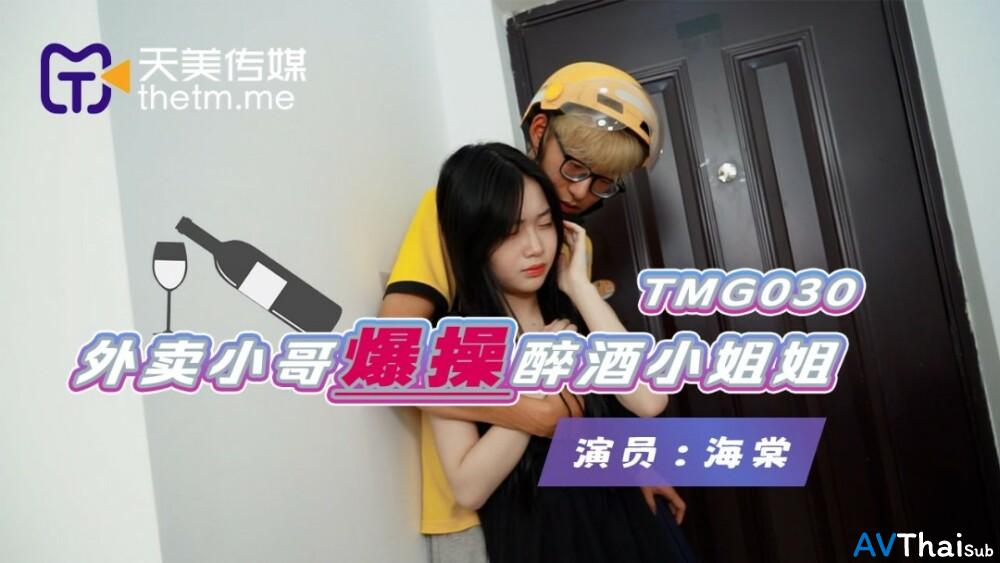 TMG030 สาวใหญ่ร่านเสียวหี