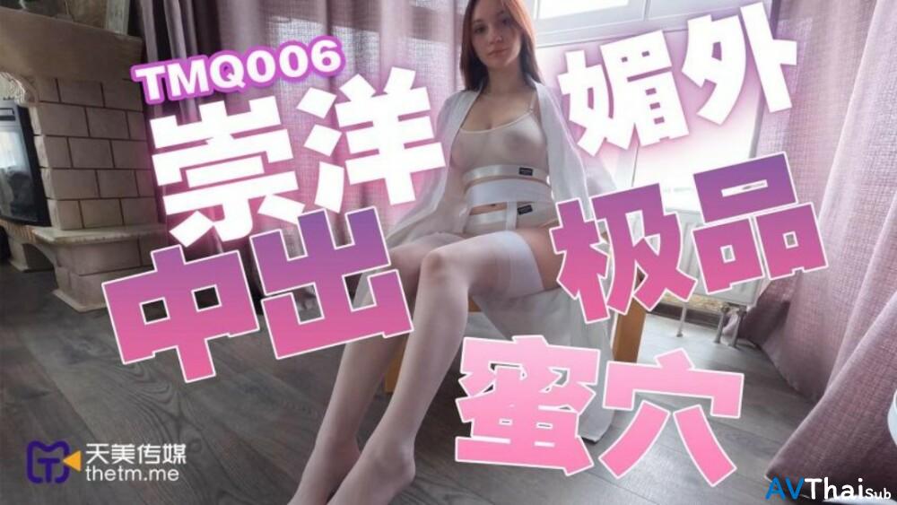 TMQ006 หีเนียนเย็ดโหด