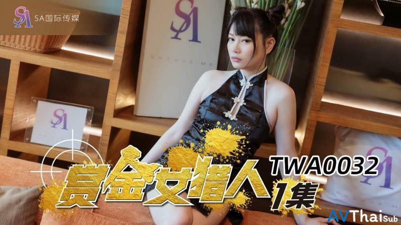 TWA0032 สาวอวบนมโตโดนเย็ดแรง