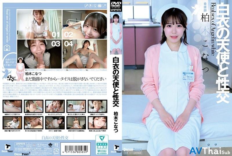 UFD-076 UNCEN ไม่เซ็นเซอร์ โคนัทสึ คาชิวากิ