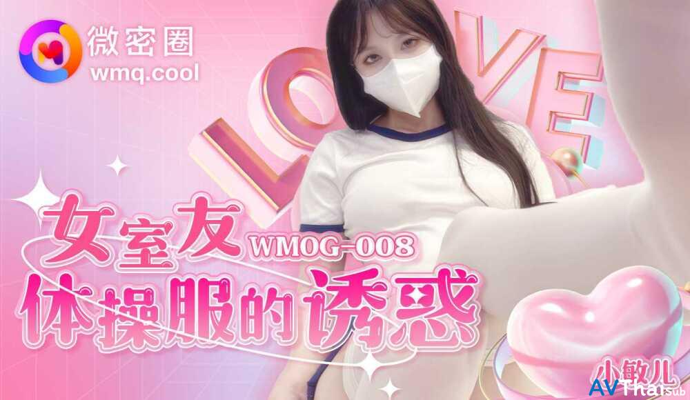 WMOG008 สาวอวบนมโตโดนเย็ดสด