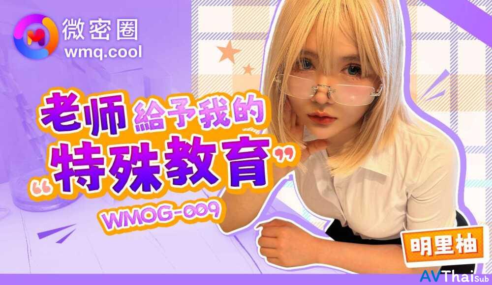 WMOG009 สาวอวบตูดใหญ่โดนตีตูด