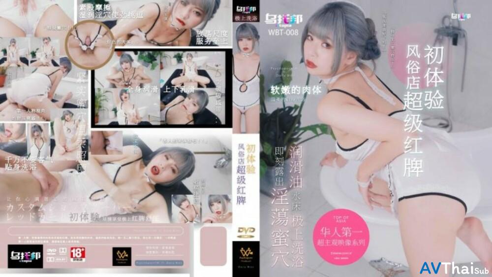 WTB008 สาวผมยาวโดนรุม