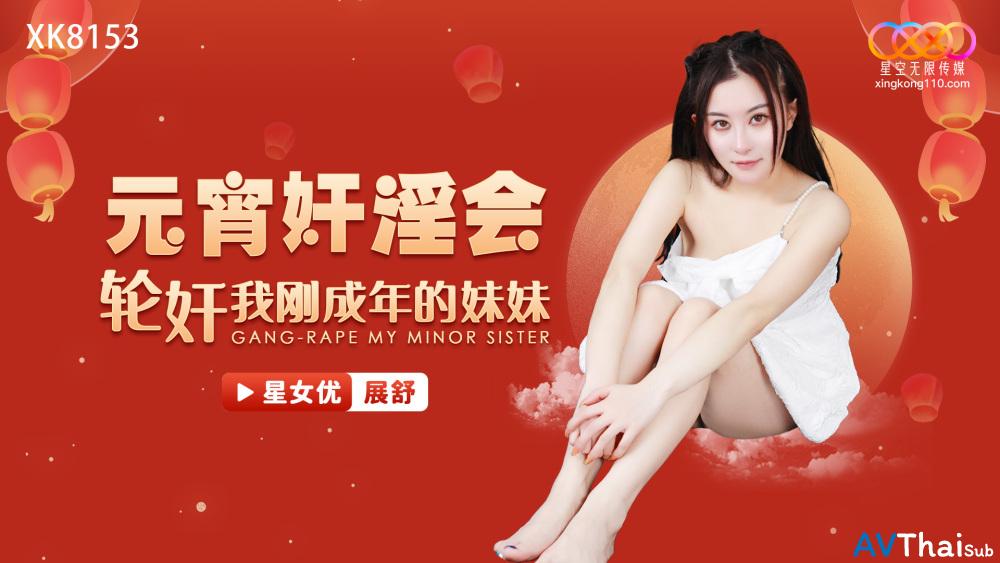 XK8153 สาวผิวขาวเย็ดคาชุด