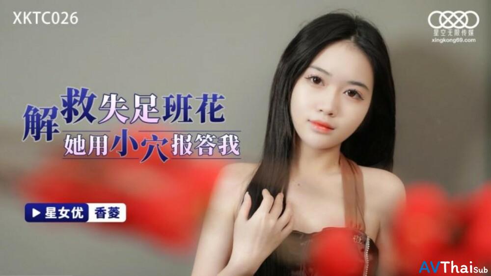 XKTC026 สาวตูดโตโดนตี