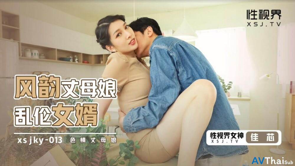 XSJKY013 เมียเพื่อนโดนล่อ