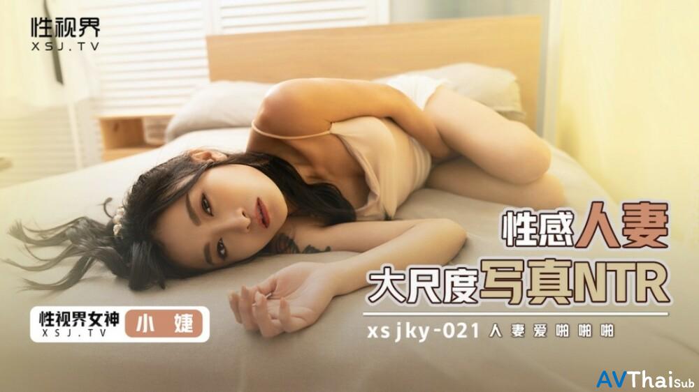 XSJKY021 สาวน้อยหุ่นดีเย็ดโคตรมันส์