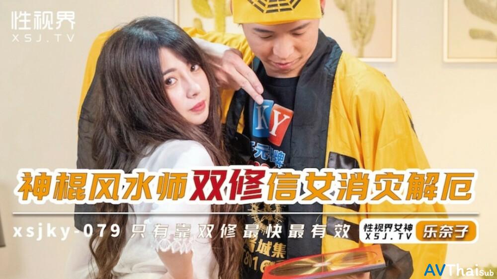 XSJKY079 เมียบ้านๆโดนลักหลับ