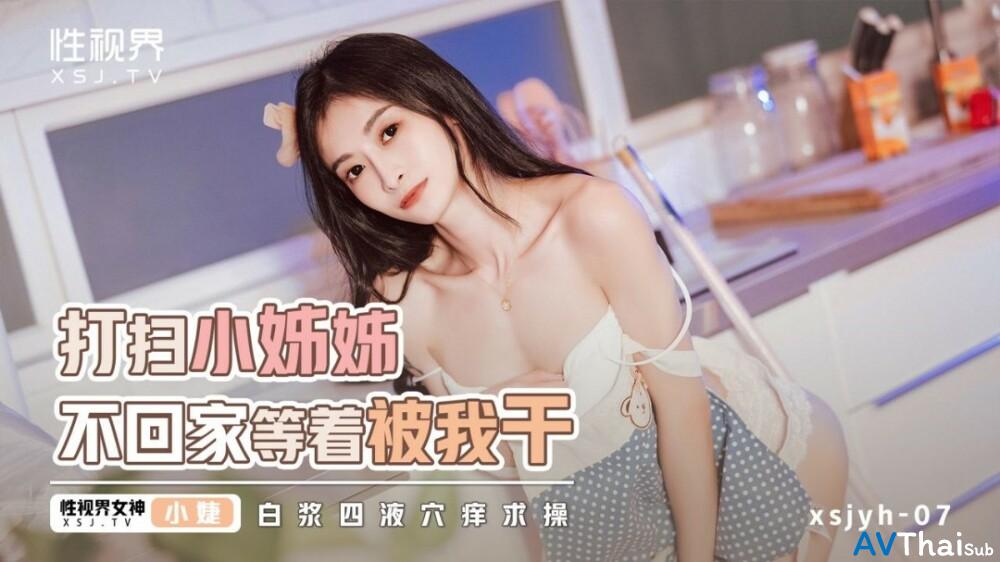XSJYH06 สาวจีนเซ็กซี่โดนเย็ดมันส์
